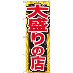 SNB-1278 のぼり 大盛りの店 P・O・Pプロダクツ