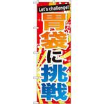 SNB-1287 のぼり 胃袋に挑戦 P・O・Pプロダクツ