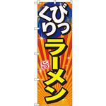 SNB-1290 のぼり びっくりラーメン 旨 P・O・Pプロダクツ