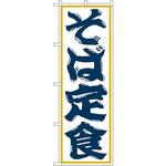 SNB-1299 のぼり そば定食 P・O・Pプロダクツ