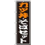 SNB-1314 のぼり カツ丼・そばセット P・O・Pプロダクツ