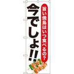 SNB-1319 のぼり 旨い焼鳥はいつ食べるの?今でしょ!! P・O・Pプロダクツ