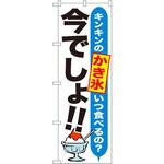 SNB-1323 のぼり キンキンのかき氷いつ食べるの?今でしょ!! P・O・Pプロダクツ