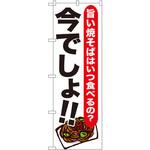 SNB-1324 のぼり 旨い焼そばいつ食べるの?今でしょ!! P・O・Pプロダクツ