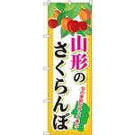 SNB-1332 のぼり 山形のさくらんぼ 旬の季節がやって来た! P・O・Pプロダクツ