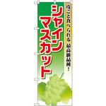 SNB-1379 のぼり シャインマスカット 皮ごと食べられる最高級品種! P・O・Pプロダクツ