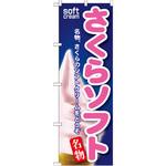 SNB-138 のぼり さくらソフト 名物、さくらのソフトクリームをどうぞ P・O・Pプロダクツ