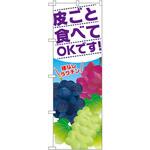 SNB-1386 のぼり 皮ごと食べてOKです!種なしラクチン P・O・Pプロダクツ