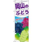 のぼり 岡山のぶどう おいしい P・O・Pプロダクツ