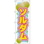 SNB-1393 のぼり ソルダム P・O・Pプロダクツ