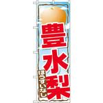 SNB-1397 のぼり 豊水梨 P・O・Pプロダクツ