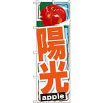 のぼり 陽光 P・O・Pプロダクツ