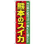 SNB-1409 のぼり 熊本のスイカ P・O・Pプロダクツ