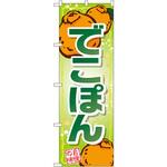 SNB-1410 のぼり でこぽん 自慢の味 P・O・Pプロダクツ