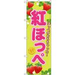 SNB-1425 のぼり 紅ほっぺ ほっぺがおちちゃった! P・O・Pプロダクツ