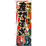 SNB-1452 のぼり 獲れたて!!新鮮!!産地直送 P・O・Pプロダクツ