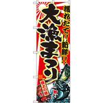 SNB-1453 のぼり 獲れたて!!新鮮!!大漁まつり P・O・Pプロダクツ
