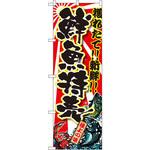 SNB-1456 のぼり 獲れたて!!新鮮!!鮮魚直売 P・O・Pプロダクツ