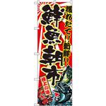 SNB-1458 のぼり 獲れたて!!新鮮!!鮮魚朝市 P・O・Pプロダクツ
