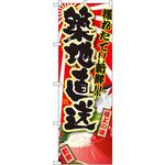 SNB-1468 のぼり 獲れたて!!新鮮!!築地直送 P・O・Pプロダクツ