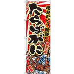 SNB-1476 のぼり 獲れたて!!新鮮!!たらばがに P・O・Pプロダクツ