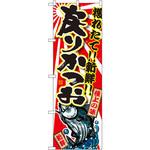 SNB-1482 のぼり 獲れたて!!新鮮!!戻りかつお P・O・Pプロダクツ