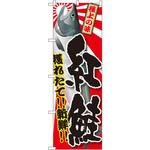 SNB-1486 のぼり 獲れたて!!新鮮!!紅鮭 P・O・Pプロダクツ