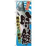 SNB-1487 のぼり 獲れたて!!新鮮!!時鮭 P・O・Pプロダクツ