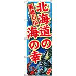 SNB-1491 のぼり 北海道の海の幸 P・O・Pプロダクツ