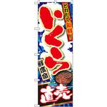 SNB-1495 のぼり 獲れたて新鮮!いくら直売 P・O・Pプロダクツ