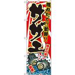 のぼり 獲れたて!!新鮮!!サザエ P・O・Pプロダクツ