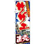 SNB-1501 のぼり 獲れたて新鮮!サザエ 直売 P・O・Pプロダクツ