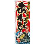SNB-1502 のぼり 獲れたて!!新鮮!!あわび P・O・Pプロダクツ