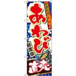 SNB-1503 のぼり 獲れたて新鮮!あわび 直売 P・O・Pプロダクツ