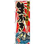 SNB-1504 のぼり 獲れたて!!新鮮!!生かき P・O・Pプロダクツ