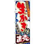 SNB-1505 のぼり 獲れたて新鮮!生かき 直売 P・O・Pプロダクツ