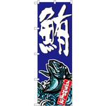 SNB-1506 のぼり 鮪 P・O・Pプロダクツ