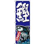 SNB-1507 のぼり 鰹 P・O・Pプロダクツ