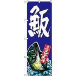 SNB-1509 のぼり 魚反 P・O・Pプロダクツ