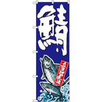 SNB-1511 のぼり 鯖 P・O・Pプロダクツ