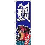 SNB-1512 のぼり 鯛 P・O・Pプロダクツ