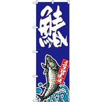 SNB-1513 のぼり 鰆 P・O・Pプロダクツ