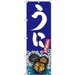 のぼり うに P・O・Pプロダクツ