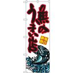のぼり 魚のうまい店 P・O・Pプロダクツ