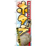 SNB-1534 のぼり ホタテ 極上 P・O・Pプロダクツ