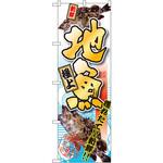 SNB-1537 のぼり 地魚 極上 P・O・Pプロダクツ