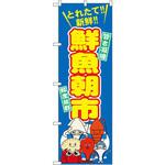 SNB-1538 のぼり 鮮魚朝市 P・O・Pプロダクツ