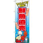 のぼり 鮮魚直売 P・O・Pプロダクツ