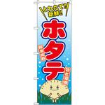 のぼり ホタテ P・O・Pプロダクツ