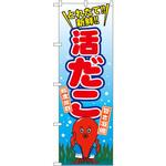 SNB-1545 のぼり 活だこ P・O・Pプロダクツ